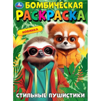 Раскраска А4 Бомбическая раскраска Стильные пушистики (Умка) арт.978-5-506-10912-9