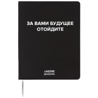 Дневник школьный гибкая обложка кожзам (deVENTE) За вами будущее шелкография, отстрочка арт.2222571
