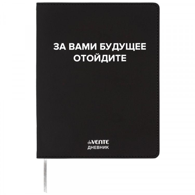 Дневник школьный гибкая обложка кожзам (deVENTE) За вами будущее шелкография, отстрочка арт.2222571