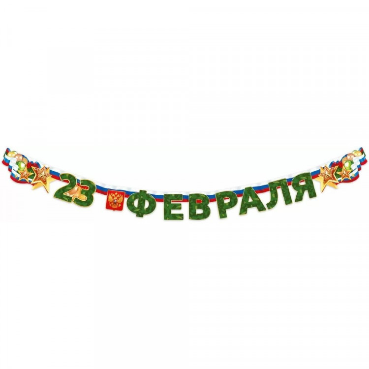 23ФЕВРАЛЯ Гирлянда-растяжка "С 23 Февраля" 180*13см арт.84974