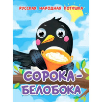 Книжка картонная с глазками А6 (Проф-пресс) Сорока-белобока арт 978-5-378-35650-8