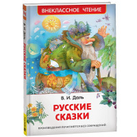 Книжка твердая обложка А5 (Росмэн) Внеклассное чтение Русские сказки Даль В. арт.41988