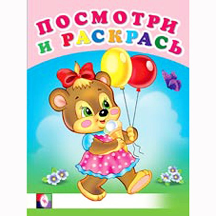 Раскраска А5 Посмотри и Раскрась Веселая компания (Фламинго) арт 30377