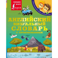 Книга интегральная обложка А5 (АСТ) Английский визуальный словарь с произношением арт.978-5-17-150462-5