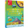 Книга интегральная обложка А5 (АСТ) Английский визуальный словарь с произношением арт.978-5-17-150462-5