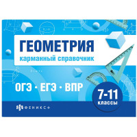 Справочник карманный А6 Геометрия. Шпаргалки для подготовки к экзаменам (Феникс) арт.70189