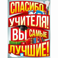 Плакат Спасибо вам,учителя! арт.22.176.00