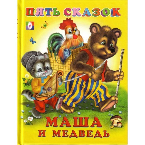 Книжка твердая обложка А5 (Фламинго) Пять сказок Маша и медведь арт 14124/2755131060