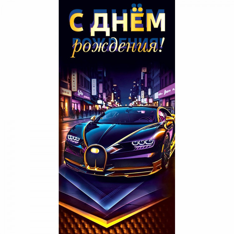 Конверт для денег С днем рождения! УФ-лак глянцевый арт.70001541