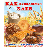 Книжка мягкая обложка А5 (Фламинго) Раннее развитие Как появляется хлеб И. Гурина арт.34443