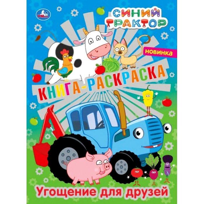 Раскраска А4 Первая раскраска с фольгой Синий трактор Угощение для друзей (Умка) арт.978-5-506-06377-3