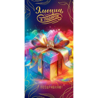 Открытка-конверт "Эмоции в подарок.Поздравляю!" лак/блёстки арт.5.0001175