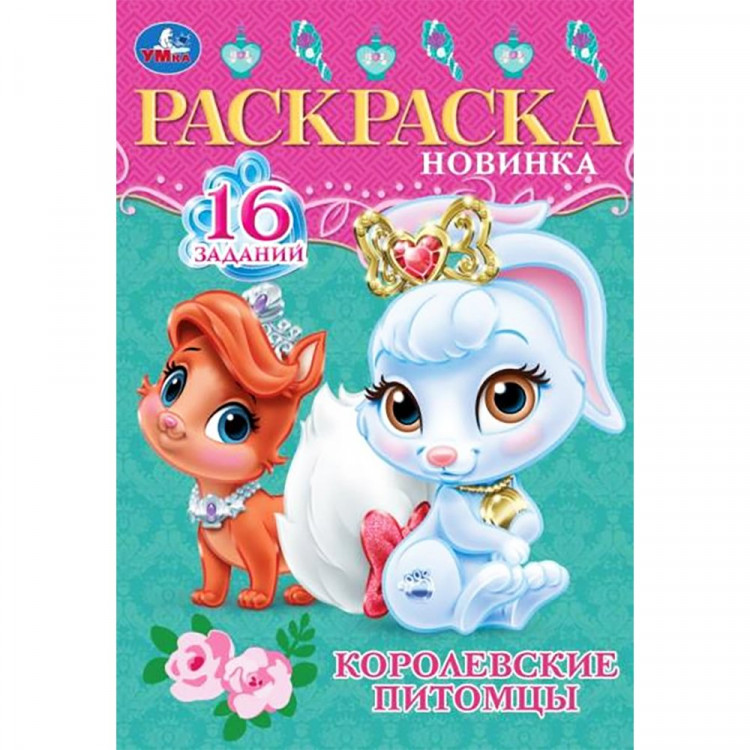 Раскраска А5 Раскраска-малышка Королевские питомцы (Умка) арт.978-5-506-08473-0