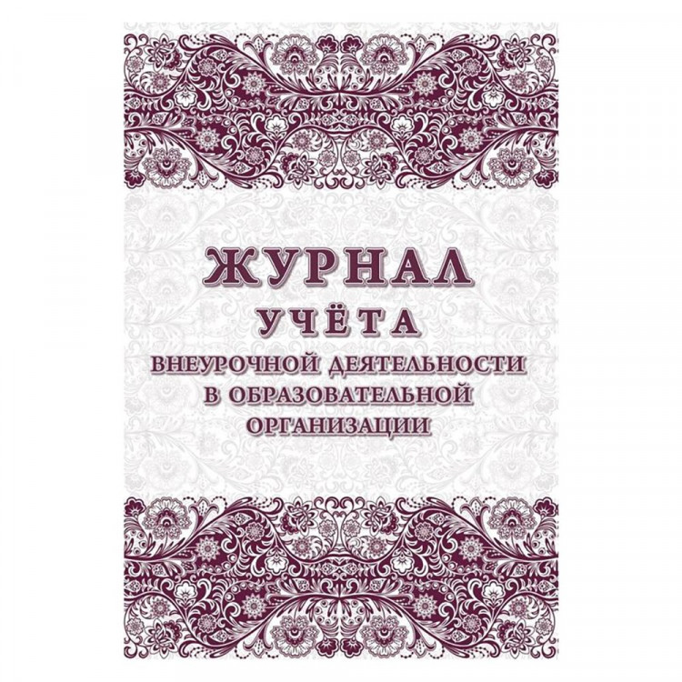 Журнал учета внеурочной деятельности в образовательной организации арт.КЖ-919