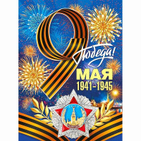 9 МАЯ Плакат "С Днем Победы!" А2 60*44см арт.071.011