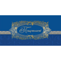 Открытка евро "Поздравляем!" без текста арт.1535-02