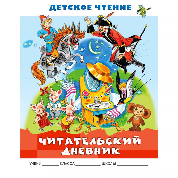Читательский дневник А5 (АСТ) Детское чтение 24 л.арт.978-5-17-155891-8