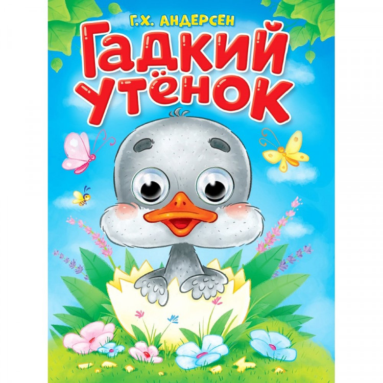 Книжка картонная с глазками А5 (Проф-пресс) Гадкий утенок Андерсен Г.Х. арт 978-5-378-35772-7
