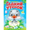 Книжка картонная с глазками А5 (Проф-пресс) Гадкий утенок Андерсен Г.Х 10 стр арт. 978-5-378-35772-7