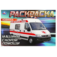 Раскраска А5 для мальчиков Машины скорой помощи Умка арт.978-5-506-09049-6