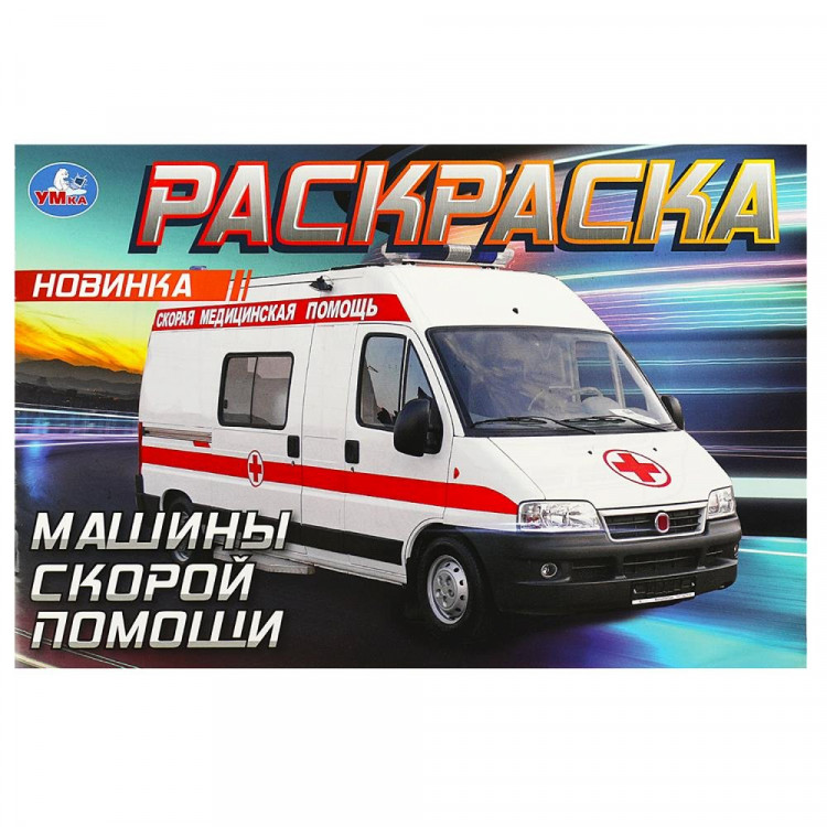 Раскраска А5 для мальчиков Машины скорой помощи Умка арт.978-5-506-09049-6