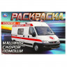 Раскраска А5 для мальчиков Машины скорой помощи Умка арт.978-5-506-09049-6