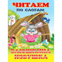 Книжка мягкая обложка А5 (Фламинго) Читаем по слогам Заюшкина избушка арт 27346/30759