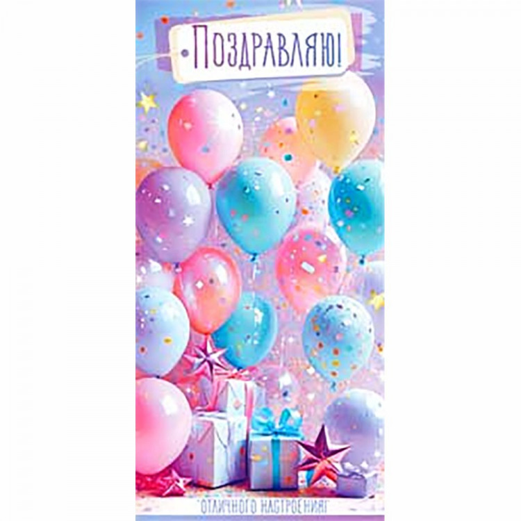 Конверт для денег С днем рождения! блестки арт.90-2076