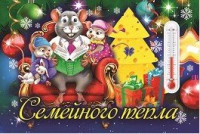 Магнит с термометром СГ "Семейного тепла" арт.Mgtc2020-03