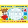 Раскраска А5 Первые прописи Простые формы (Фламинго) арт.33194