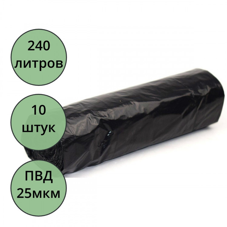 Пакеты для мусора 240л 10штук в рулоне ПВД черные 25 микрон б/эт