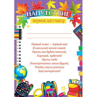 1 СЕНТЯБРЯ Грамота "Напутствие первокласнику" арт.9-19-507