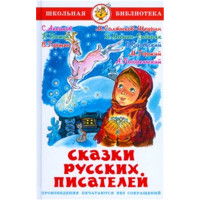 Книжка твердая обложка А5 (Самовар) Сказки русских писателей арт К-ШБ-68