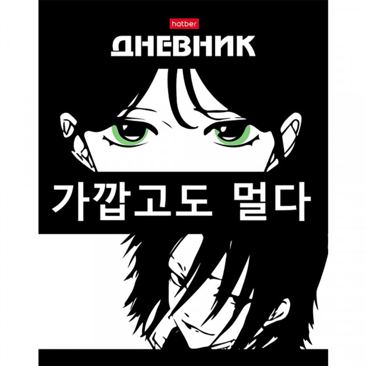 Дневник школьный твердая обложка (Hatber) В стиле аниме матовая ламинация 3D лак арт.40ДТ5лолВ_28794