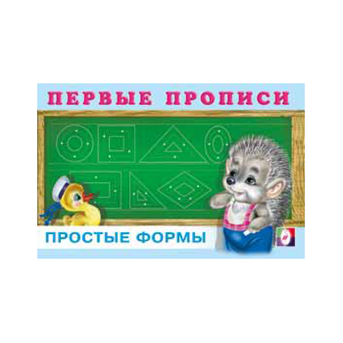 Раскраска А5 Первые прописи Простые формы  (Фламинго) арт 19129 (Ст 50)