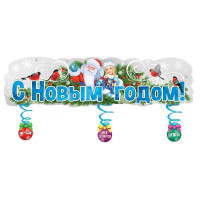 Плакат-полоска "С Новым годом!" 100*33см арт.9201497