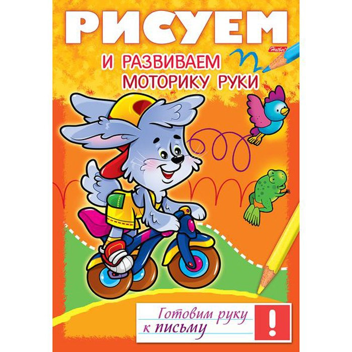 Книжка мягкая обложка А4 (Hatber) Готовим руку к письму Рисуем и развиваем моторику руки арт 17243
