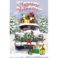 Открытка А5 "С Новым Годом!" арт.0262.446
