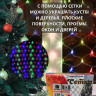 Гирлянда эл. д/дома сетка 1,5*1,5м 120LED цв.мульти (св.провод) 8реж IP-20 арт.196-282