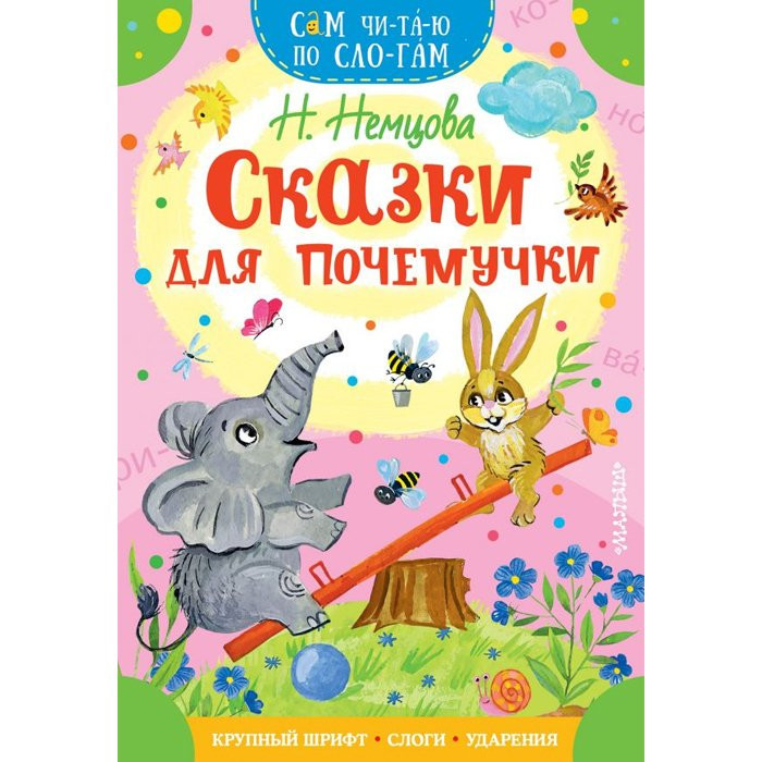Книжка мягкая обложка А5 (АСТ) СамЧитаюПоСлогам Сказки для почемучки Немцова Н арт 978-5-17-134819-9