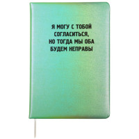 Записная книжка А5 твердая обложка кожзам 80 листов (deVENTE) Я могу с тобой согласиться белая бумага 70 г/м² арт.2151509