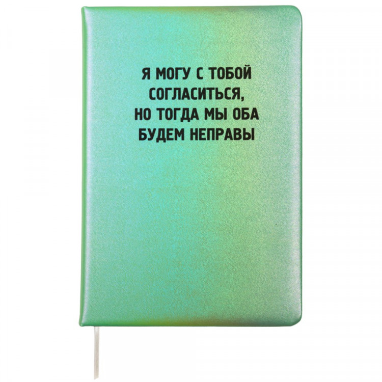 Записная книжка А5 твердая обложка кожзам 80 листов (deVENTE) Я могу с тобой согласиться белая бумага 70 г/м² арт.2151509