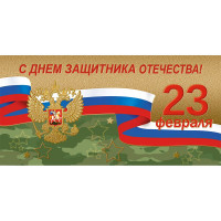 Открытка евро "С Днем Защитника Отечества! 23 февраля!" без текста арт.1540-09