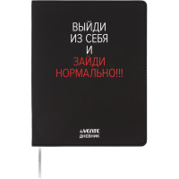 Дневник школьный гибкая обложка кожзам (deVENTE) Выйди из себя шелкография, отстрочка арт.2222500