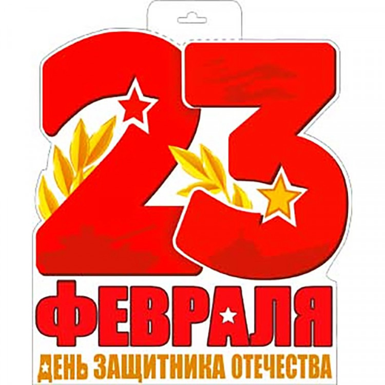 *23ФЕВРАЛЯ Плакат "23 Февраля!" арт.P34-397