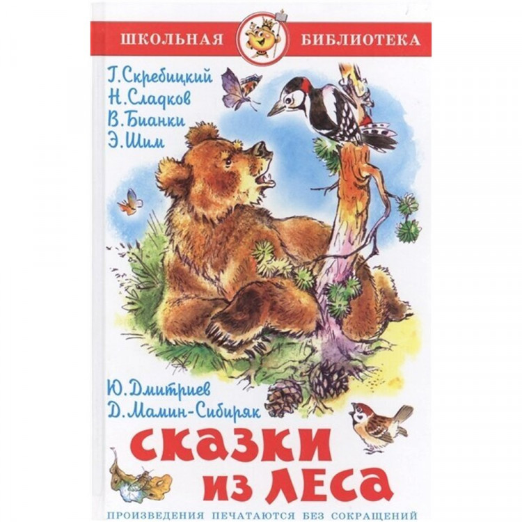Книжка твердая обложка А5 (Самовар) Сказки из леса сборник арт.113541