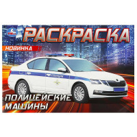 Раскраска А5 для мальчиков Полицейские машины Умка арт.978-5-506-09050-2
