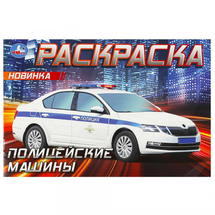 Раскраска А5 для мальчиков Полицейские машины Умка арт.978-5-506-09050-2