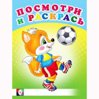 Раскраска А5 Посмотри и Раскрась Веселые старты (Фламинго) арт 30391