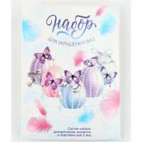 ПАСХА Набор для декорирования яиц "Нежность" 13*10см ар.9888514